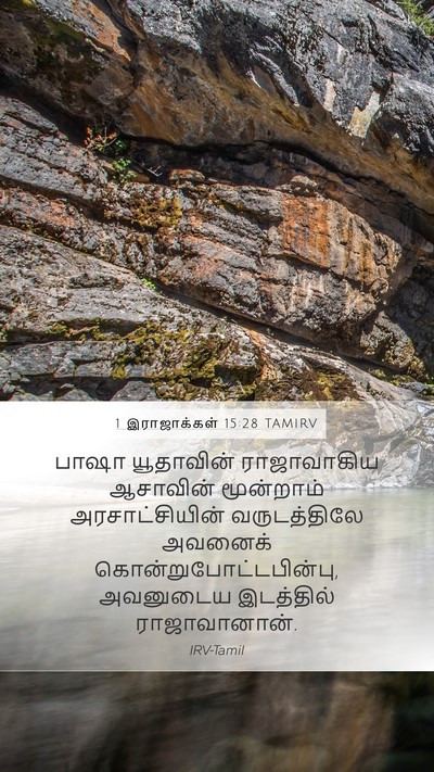 1 இராஜாக்கள் 15:28 TAMIRV Bible Verse Image