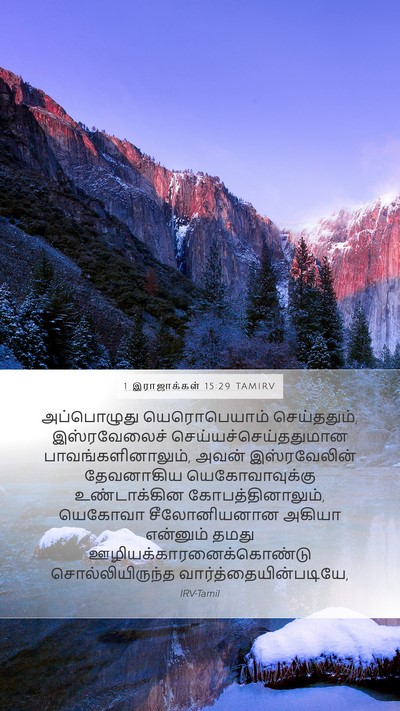 1 இராஜாக்கள் 15:29 TAMIRV Bible Verse Image