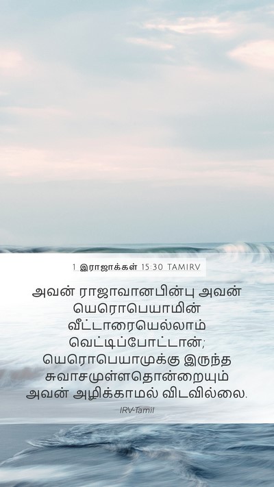 1 இராஜாக்கள் 15:30 TAMIRV Bible Verse Image