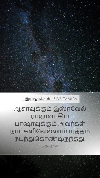 1 இராஜாக்கள் 15:32 TAMIRV Mobile Phone Wallpaper - ஆசாவுக்கும் - Mobile Bible Verse Wallpaper