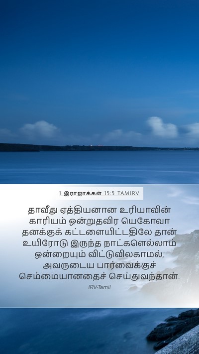 1 இராஜாக்கள் 15:5 TAMIRV Bible Verse Image