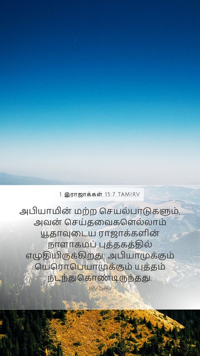 1 இராஜாக்கள் 15:7 TAMIRV Mobile Phone Wallpaper - அபியாமின் மற்ற - Mobile Bible Verse Wallpaper