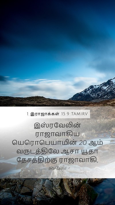 1 இராஜாக்கள் 15:9 TAMIRV Mobile Phone Wallpaper - இஸ்ரவேலின் - Mobile Bible Verse Wallpaper