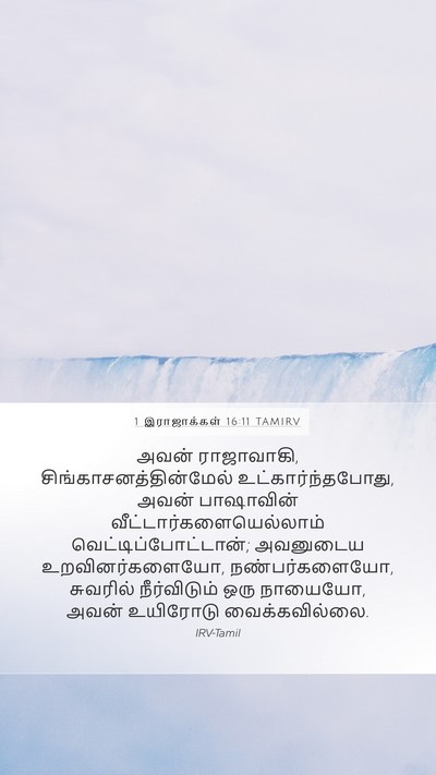 1 இராஜாக்கள் 16:11 TAMIRV Bible Verse Image
