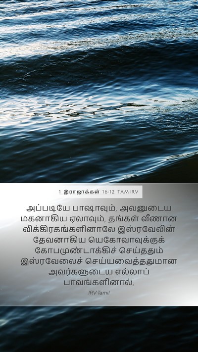 1 இராஜாக்கள் 16:12 TAMIRV Mobile Phone Wallpaper - அப்படியே - Mobile Bible Verse Wallpaper