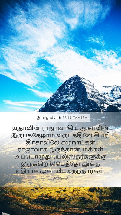 1 இராஜாக்கள் 16:15 TAMIRV Bible Verse Image