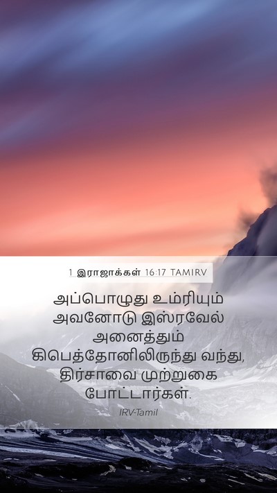 1 இராஜாக்கள் 16:17 TAMIRV Bible Verse Image