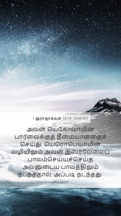 1 இராஜாக்கள் 16:19 TAMIRV Bible Verse Image