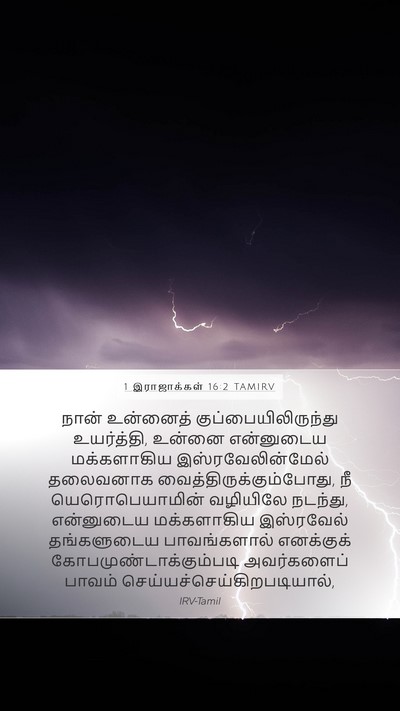 1 இராஜாக்கள் 16:2 TAMIRV Mobile Phone Wallpaper - நான் உன்னைத் - Mobile Bible Verse Wallpaper