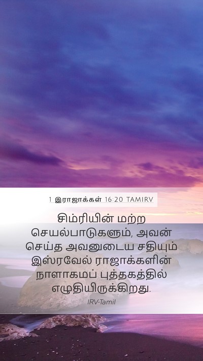 1 இராஜாக்கள் 16:20 TAMIRV Bible Verse Image