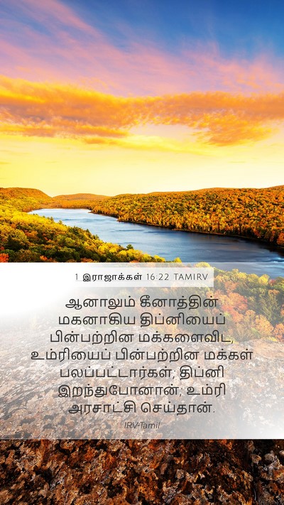 1 இராஜாக்கள் 16:22 TAMIRV Mobile Phone Wallpaper - ஆனாலும் - Mobile Bible Verse Wallpaper