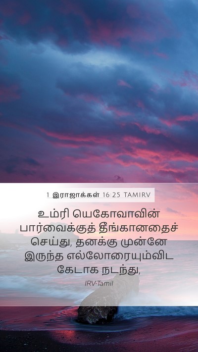 1 இராஜாக்கள் 16:25 TAMIRV Bible Verse Image