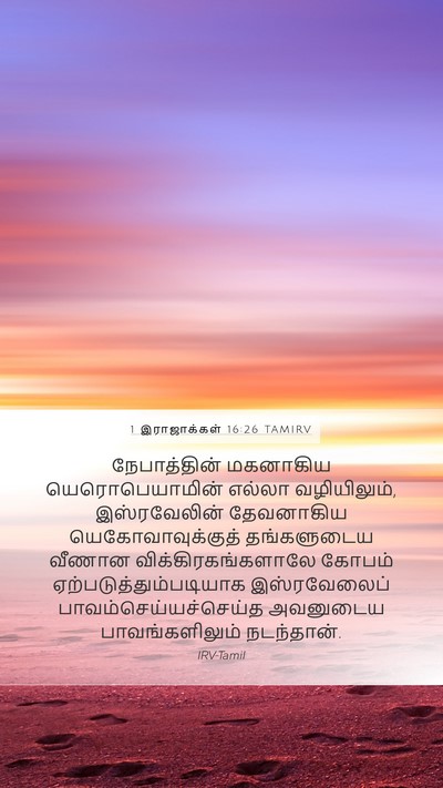 1 இராஜாக்கள் 16:26 TAMIRV Bible Verse Image