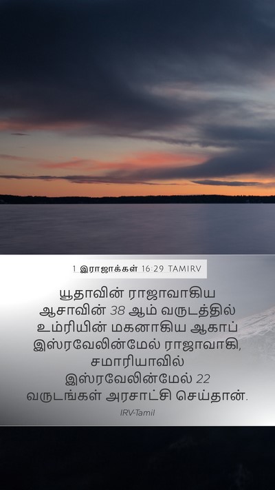 1 இராஜாக்கள் 16:29 TAMIRV Bible Verse Image