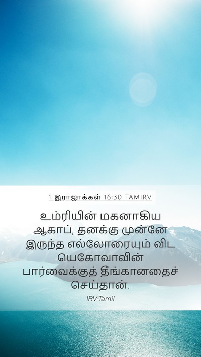 1 இராஜாக்கள் 16:30 TAMIRV Bible Verse Image