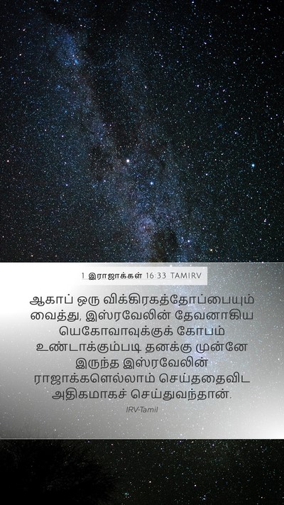 1 இராஜாக்கள் 16:33 TAMIRV Bible Verse Image