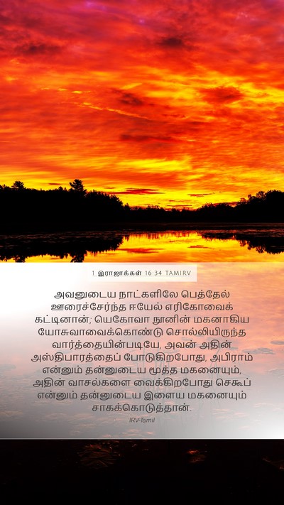 1 இராஜாக்கள் 16:34 TAMIRV Bible Verse Image
