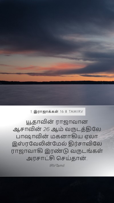 1 இராஜாக்கள் 16:8 TAMIRV Mobile Phone Wallpaper - யூதாவின் ராஜாவான - Mobile Bible Verse Wallpaper