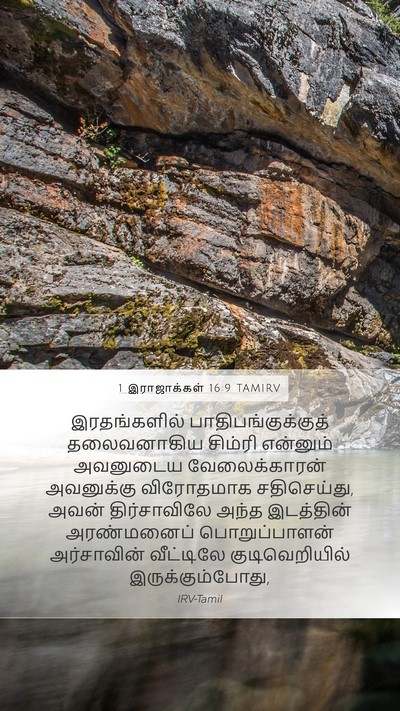 1 இராஜாக்கள் 16:9 TAMIRV Bible Verse Image