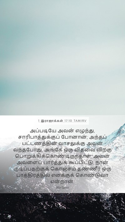 1 இராஜாக்கள் 17:10 TAMIRV Bible Verse Image