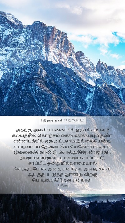 1 இராஜாக்கள் 17:12 TAMIRV Bible Verse Image