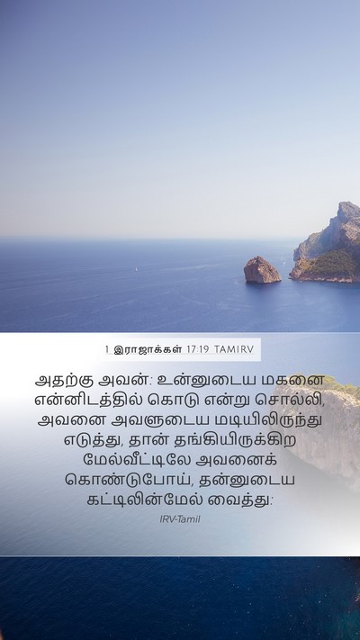 1 இராஜாக்கள் 17:19 TAMIRV Bible Verse Image