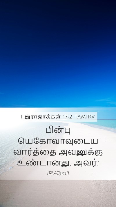 1 இராஜாக்கள் 17:2 TAMIRV Mobile Phone Wallpaper - பின்பு - Mobile Bible Verse Wallpaper