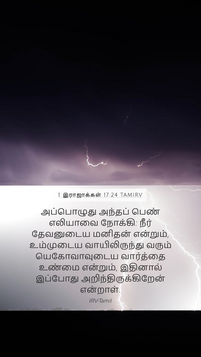 1 இராஜாக்கள் 17:24 TAMIRV Bible Verse Image