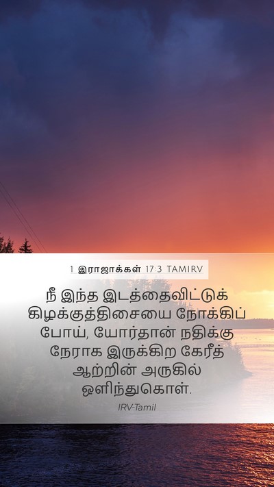 1 இராஜாக்கள் 17:3 TAMIRV Mobile Phone Wallpaper - நீ இந்த - Mobile Bible Verse Wallpaper