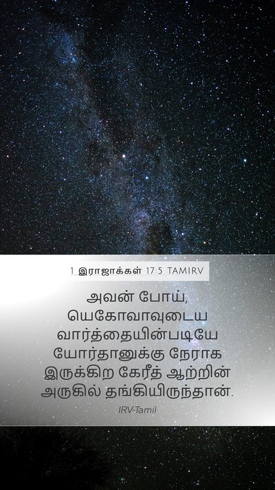 1 இராஜாக்கள் 17:5 TAMIRV Mobile Phone Wallpaper - அவன் போய், - Mobile Bible Verse Wallpaper