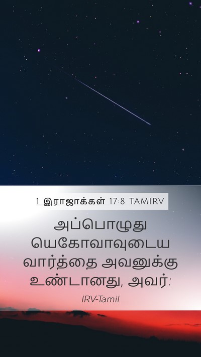 1 இராஜாக்கள் 17:8 TAMIRV Mobile Phone Wallpaper - அப்பொழுது - Mobile Bible Verse Wallpaper