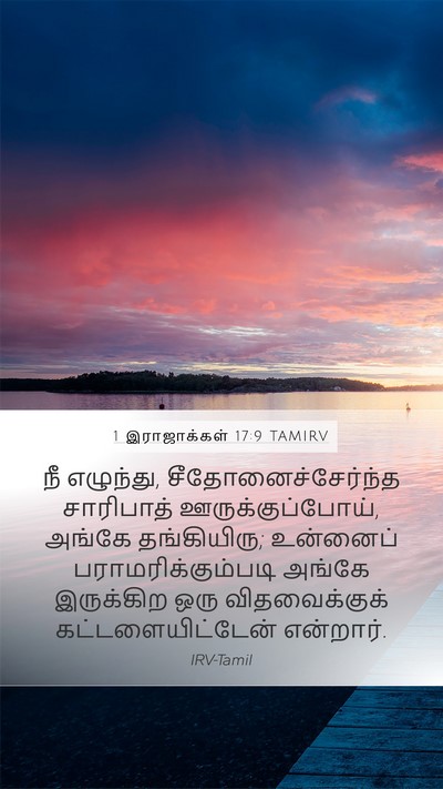 1 இராஜாக்கள் 17:9 TAMIRV Bible Verse Image