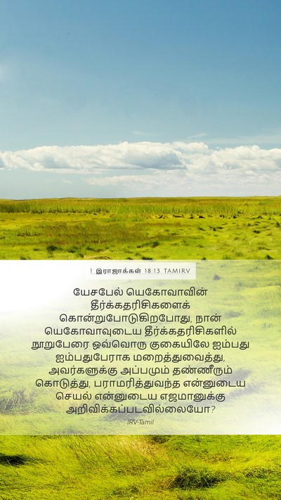 1 இராஜாக்கள் 18:13 TAMIRV Bible Verse Image