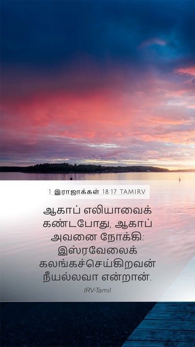 1 இராஜாக்கள் 18:17 TAMIRV Bible Verse Image