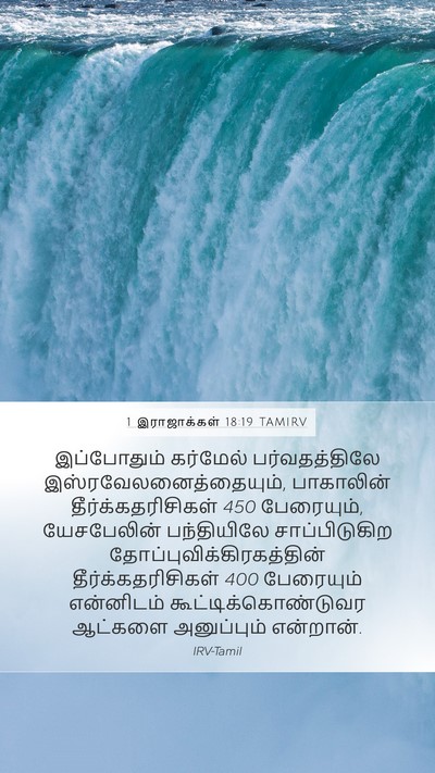 1 இராஜாக்கள் 18:19 TAMIRV Bible Verse Image