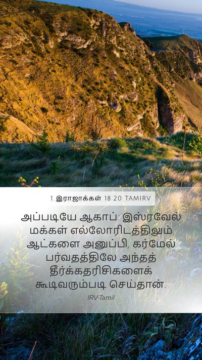 1 இராஜாக்கள் 18:20 TAMIRV Bible Verse Image