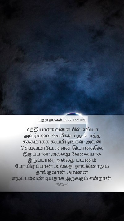 1 இராஜாக்கள் 18:27 TAMIRV Bible Verse Image