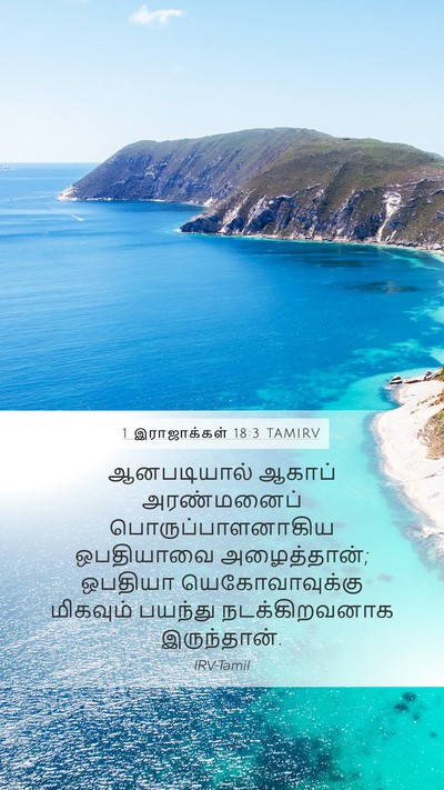 1 இராஜாக்கள் 18:3 TAMIRV Bible Verse Image