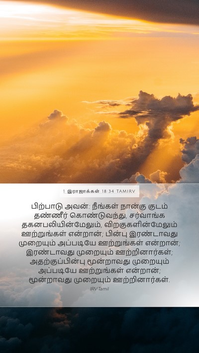 1 இராஜாக்கள் 18:34 TAMIRV Mobile Phone Wallpaper - பிற்பாடு அவன்: - Mobile Bible Verse Wallpaper
