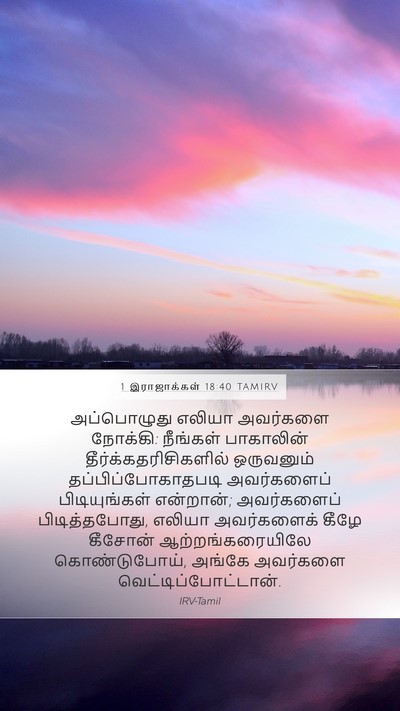 1 இராஜாக்கள் 18:40 TAMIRV Bible Verse Image