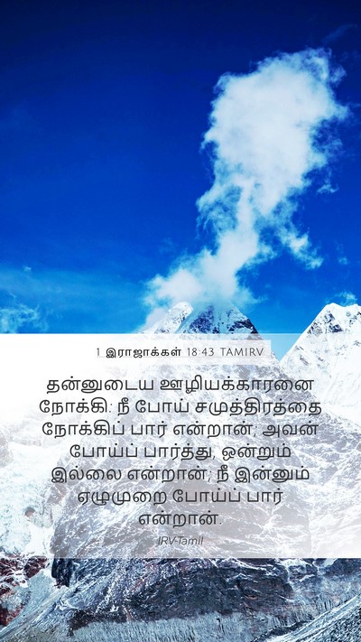 1 இராஜாக்கள் 18:43 TAMIRV Bible Verse Image