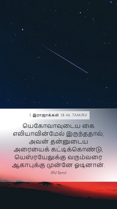 1 இராஜாக்கள் 18:46 TAMIRV Bible Verse Image