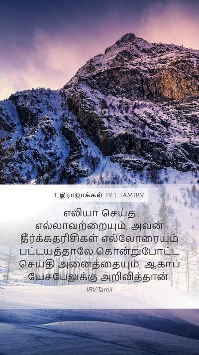1 இராஜாக்கள் 19:1 TAMIRV Bible Verse Image
