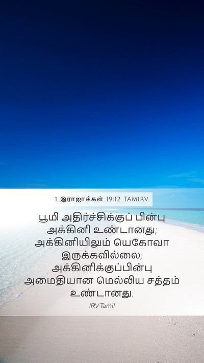1 இராஜாக்கள் 19:12 TAMIRV Mobile Phone Wallpaper - பூமி - Mobile Bible Verse Wallpaper