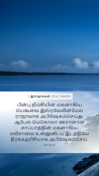 1 இராஜாக்கள் 19:16 TAMIRV Bible Verse Image