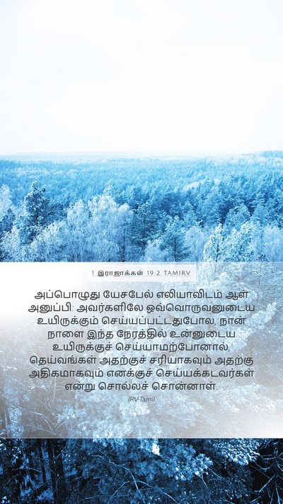 1 இராஜாக்கள் 19:2 TAMIRV Bible Verse Image