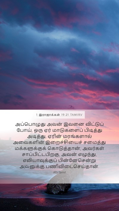 1 இராஜாக்கள் 19:21 TAMIRV Bible Verse Image