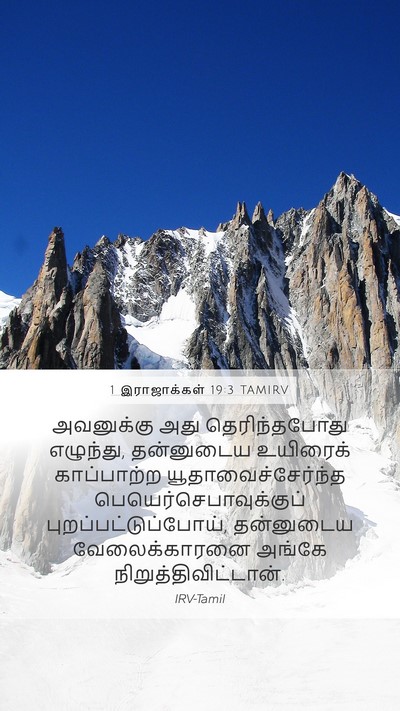 1 இராஜாக்கள் 19:3 TAMIRV Bible Verse Image
