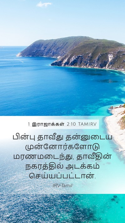 1 இராஜாக்கள் 2:10 TAMIRV Bible Verse Image