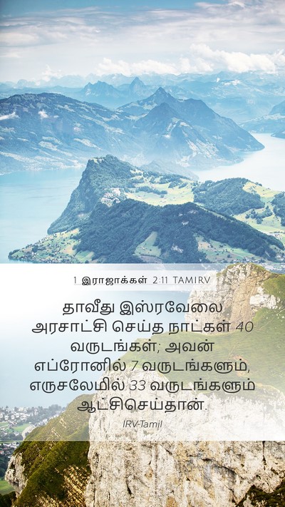 1 இராஜாக்கள் 2:11 TAMIRV Mobile Phone Wallpaper - தாவீது இஸ்ரவேலை - Mobile Bible Verse Wallpaper